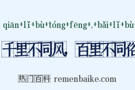 千里不同风，百里不同俗是什么意思的图片